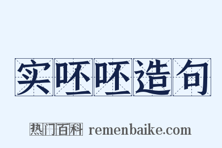 实呸呸造句是什么意思的图片